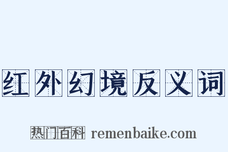 红外幻境反义词是什么意思的图片